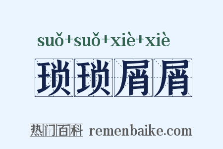 琐琐屑屑是什么意思的图片